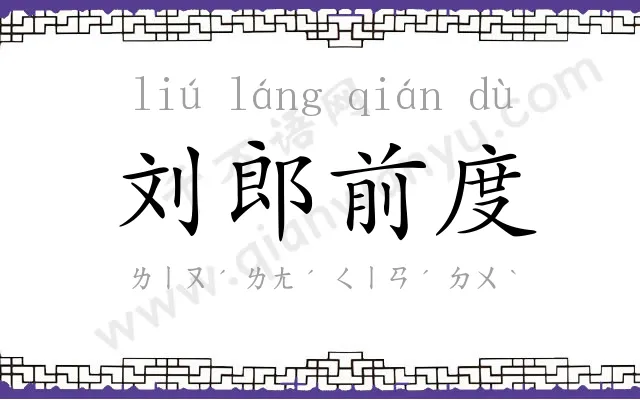 刘郎前度