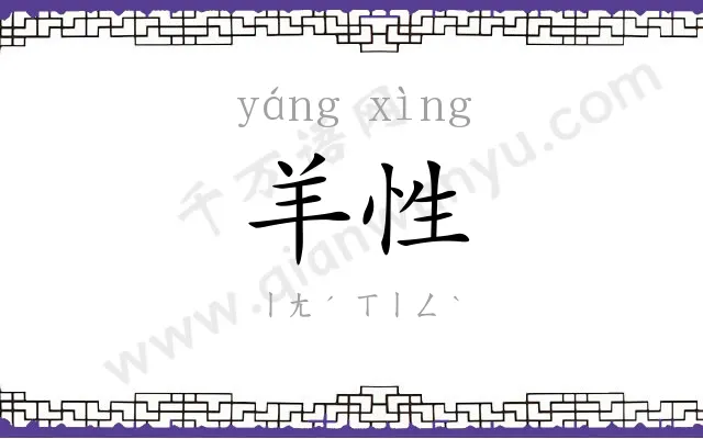 羊性