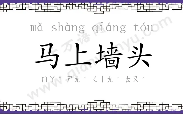 马上墙头