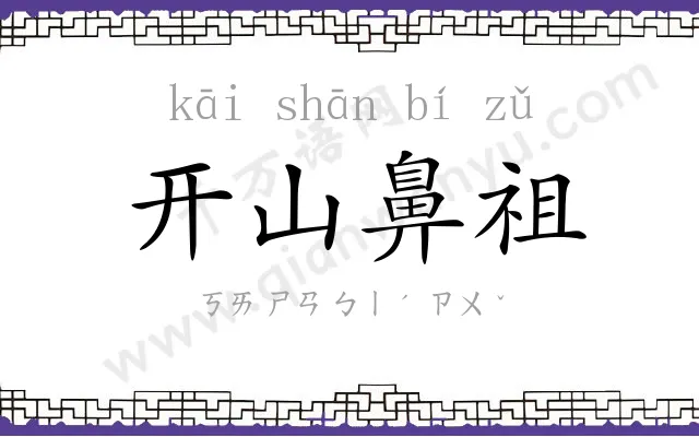 开山鼻祖