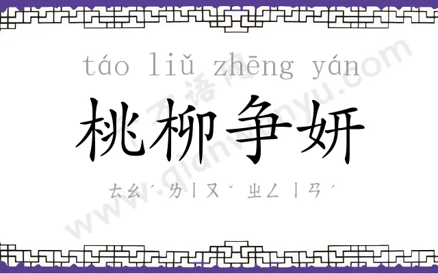 桃柳争妍