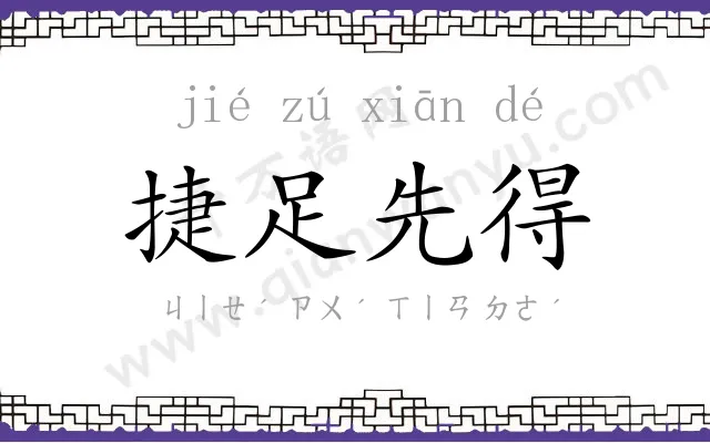 捷足先得