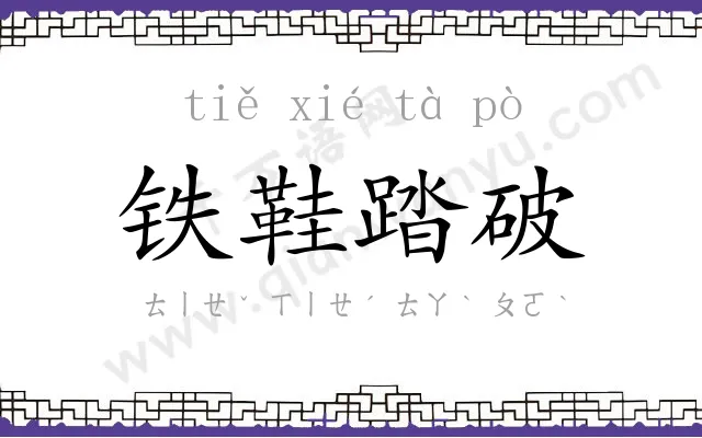 铁鞋踏破