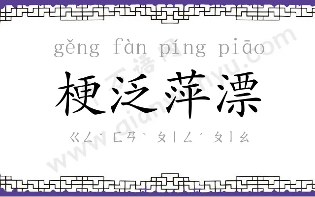 梗泛萍漂