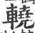 𨎬(宋·印刷字体·广韵)