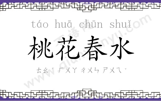 桃花春水