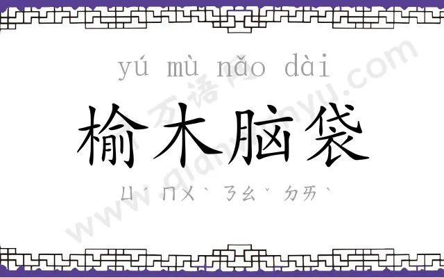 榆木脑袋