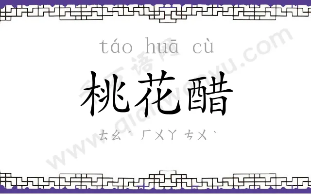 桃花醋