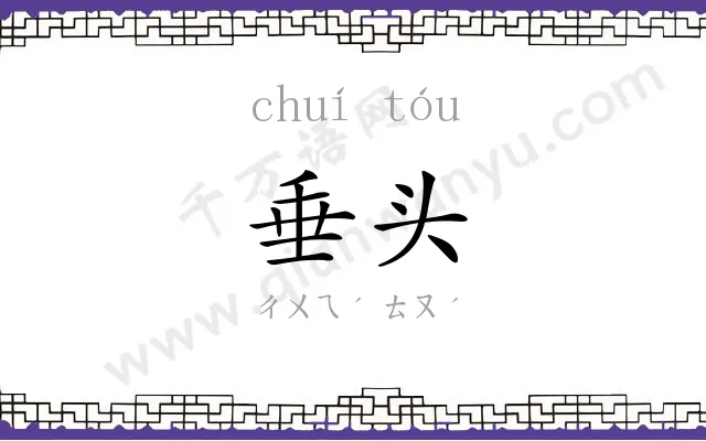 垂头