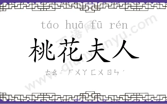 桃花夫人