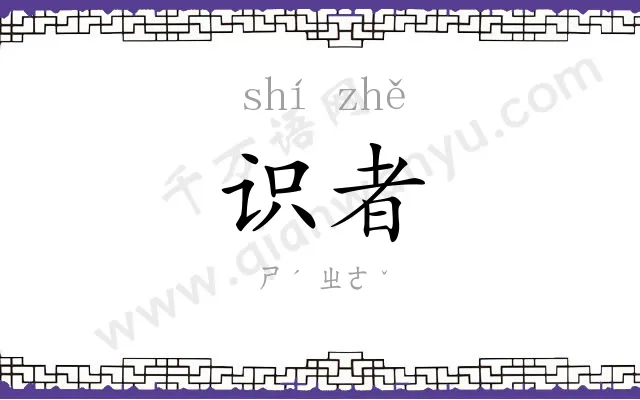 识者