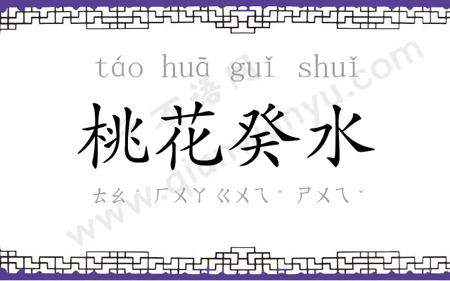 桃花癸水