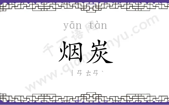 烟炭