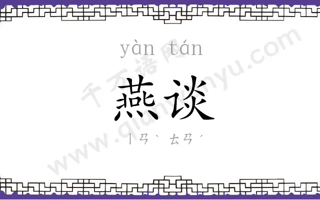 燕谈