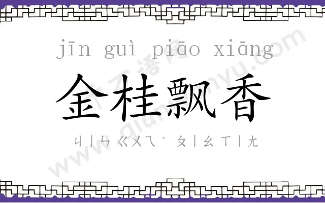 金桂飘香