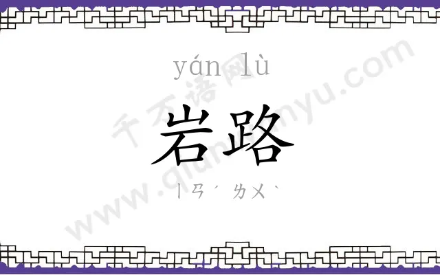 岩路
