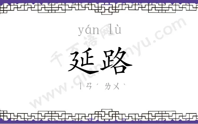 延路