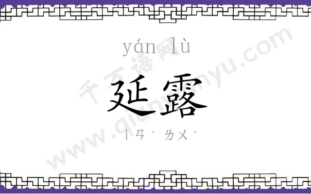 延露