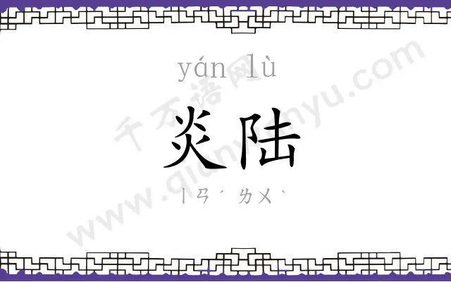 炎陆