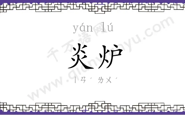 炎炉