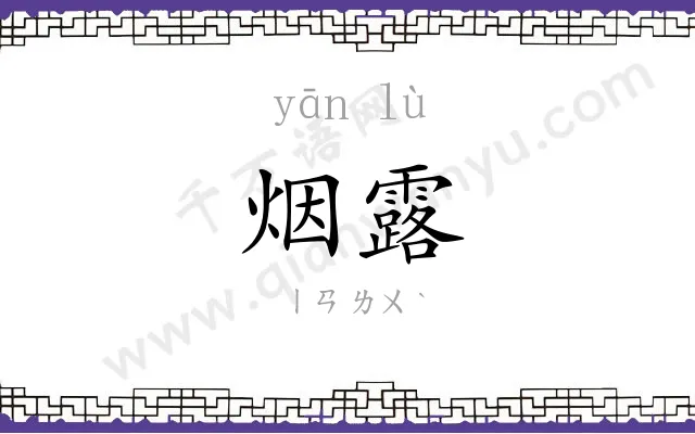 烟露