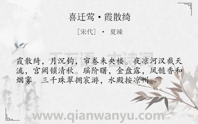 《喜迁莺·霞散绮》作者是宋代的夏竦.本诗词属于宫廷;生活类诗词.诗词全文约共57字.