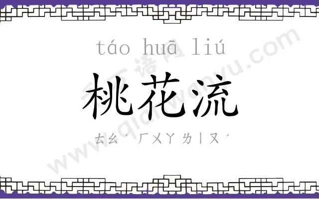 桃花流