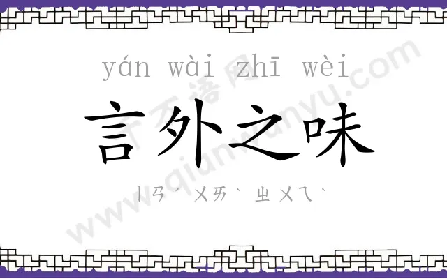 言外之味