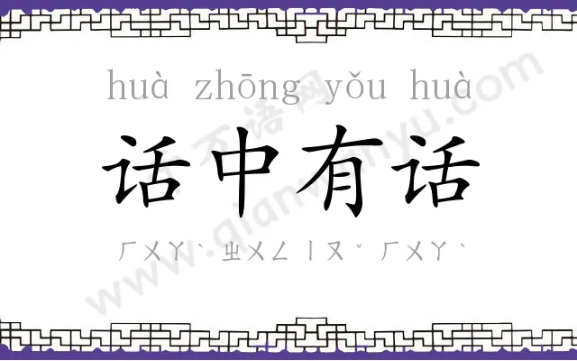 话中有话