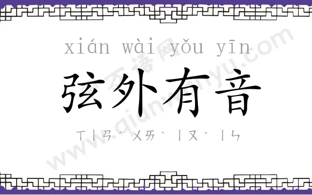 弦外有音