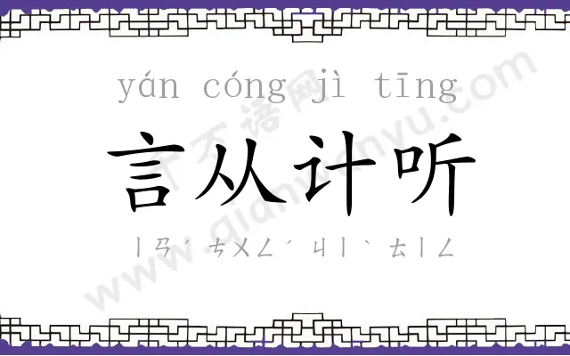 言从计听