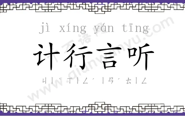 计行言听