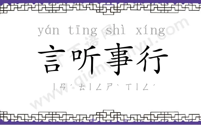 言听事行