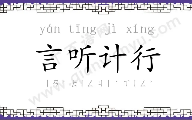 言听计行