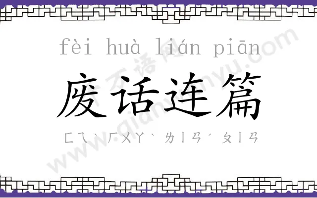 废话连篇