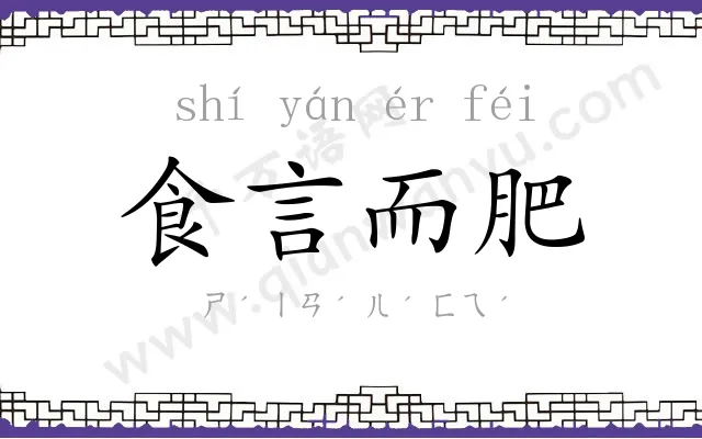 食言而肥