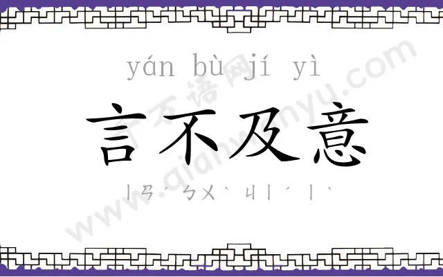 言不及意
