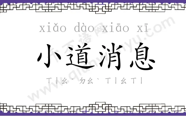 小道消息