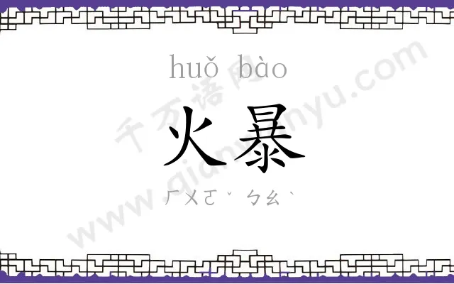 火暴