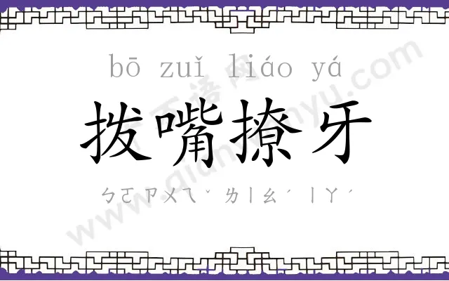 拨嘴撩牙