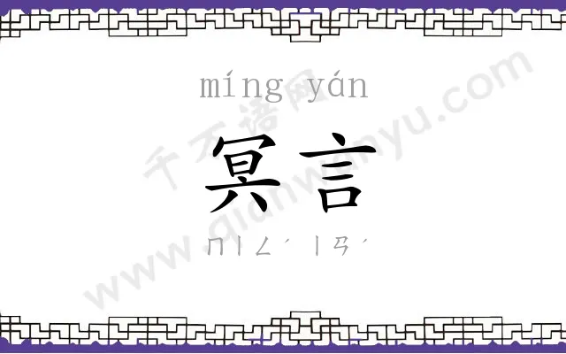 冥言