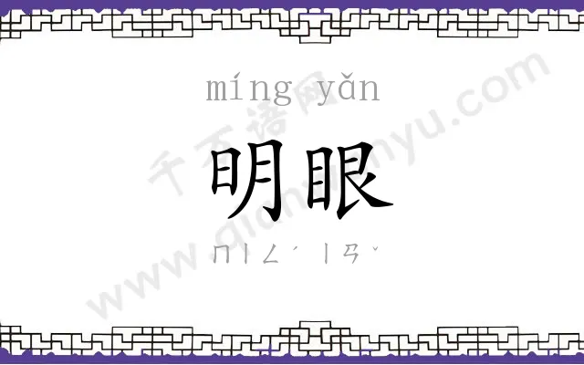 明眼