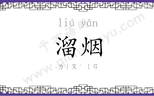 溜烟