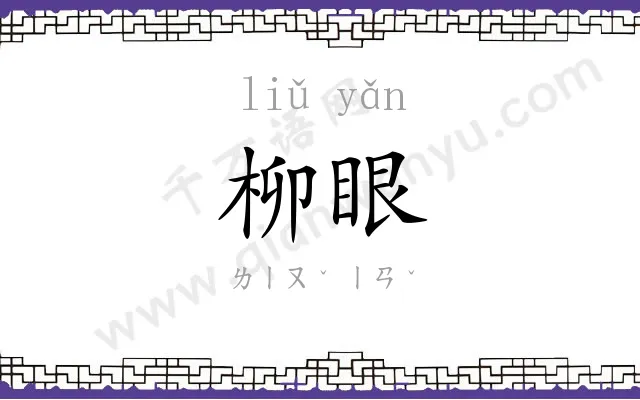 柳眼