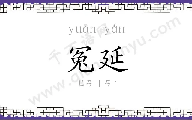 冤延