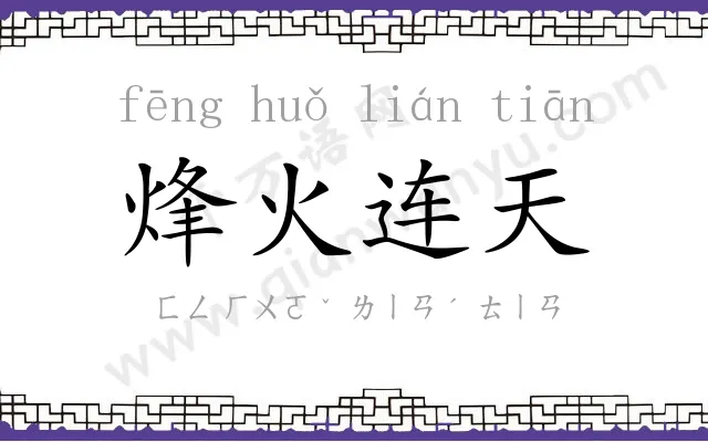 烽火连天