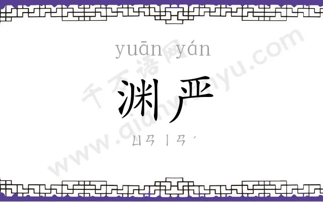 渊严