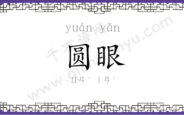 圆眼