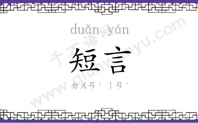 短言