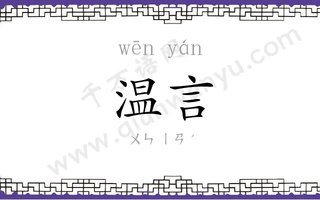 温言